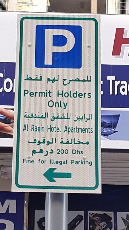 Al Raien Hotel Apartment Dubaj Zewnętrze zdjęcie